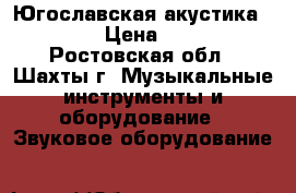 Югославская акустика HZK EI › Цена ­ 7 500 - Ростовская обл., Шахты г. Музыкальные инструменты и оборудование » Звуковое оборудование   